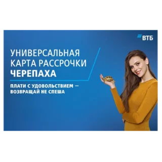Карта рассрочки Черепаха до 8 месяцев